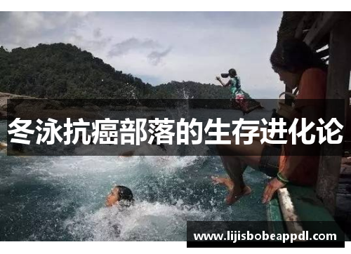 冬泳抗癌部落的生存进化论