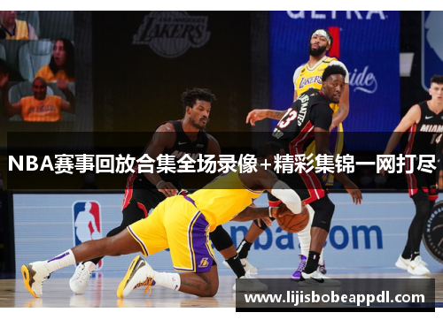 NBA赛事回放合集全场录像+精彩集锦一网打尽