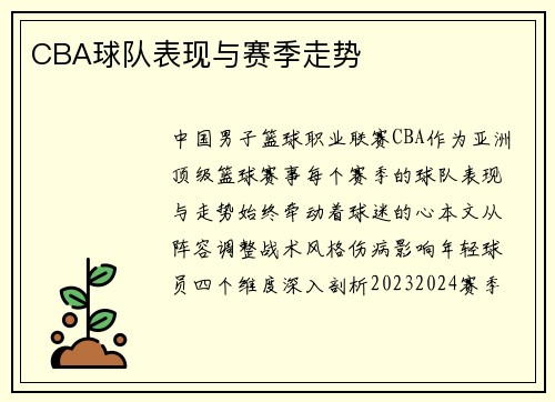 CBA球队表现与赛季走势