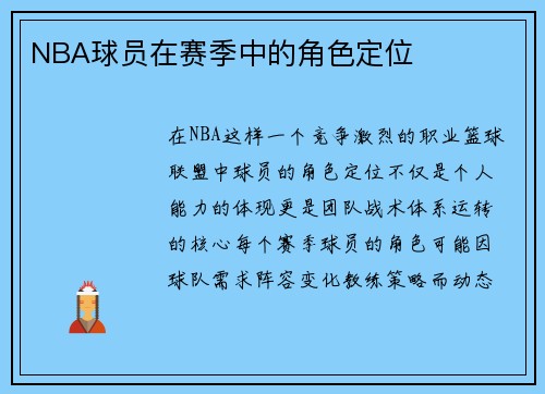 NBA球员在赛季中的角色定位