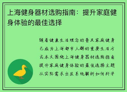 上海健身器材选购指南：提升家庭健身体验的最佳选择
