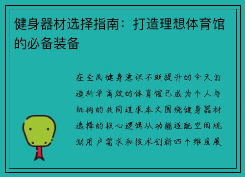健身器材选择指南：打造理想体育馆的必备装备