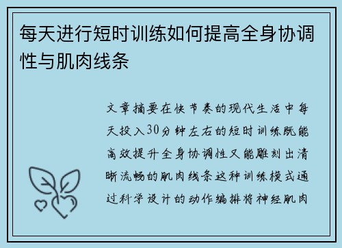 每天进行短时训练如何提高全身协调性与肌肉线条