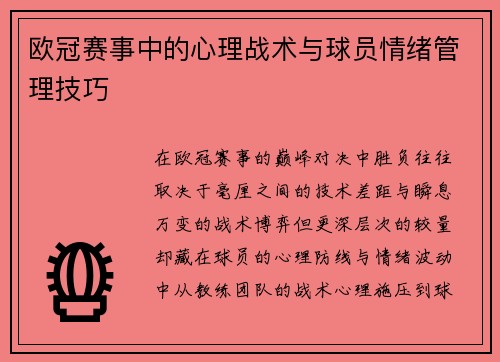 欧冠赛事中的心理战术与球员情绪管理技巧