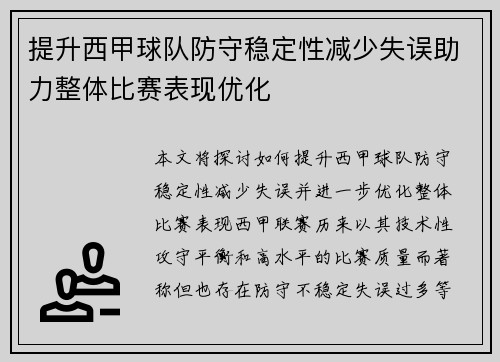 提升西甲球队防守稳定性减少失误助力整体比赛表现优化