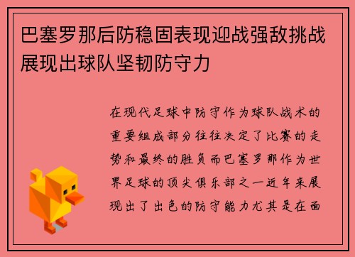 巴塞罗那后防稳固表现迎战强敌挑战展现出球队坚韧防守力