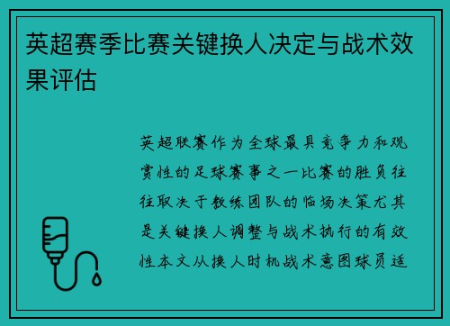 英超赛季比赛关键换人决定与战术效果评估