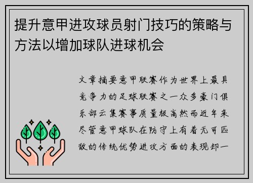 提升意甲进攻球员射门技巧的策略与方法以增加球队进球机会