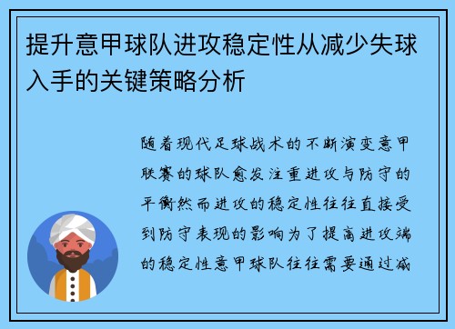 提升意甲球队进攻稳定性从减少失球入手的关键策略分析