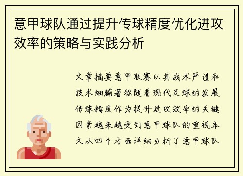 意甲球队通过提升传球精度优化进攻效率的策略与实践分析