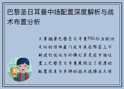 巴黎圣日耳曼中场配置深度解析与战术布置分析