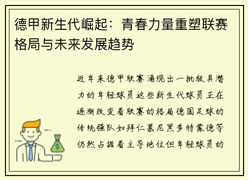 德甲新生代崛起：青春力量重塑联赛格局与未来发展趋势