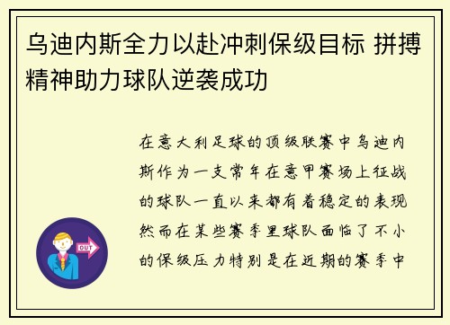 乌迪内斯全力以赴冲刺保级目标 拼搏精神助力球队逆袭成功
