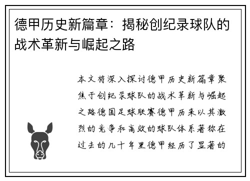 德甲历史新篇章：揭秘创纪录球队的战术革新与崛起之路