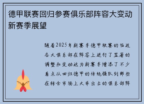 德甲联赛回归参赛俱乐部阵容大变动新赛季展望