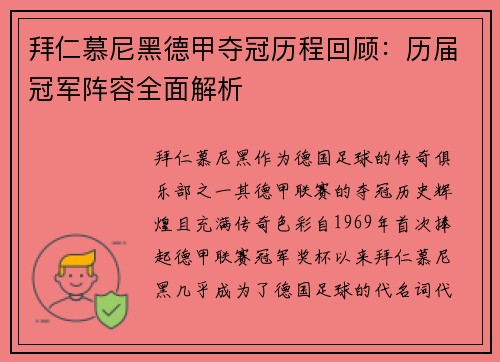 拜仁慕尼黑德甲夺冠历程回顾：历届冠军阵容全面解析