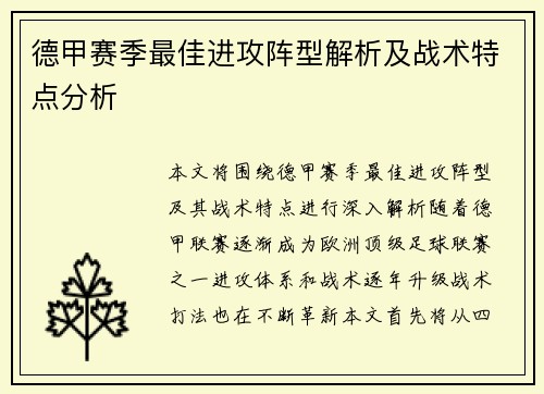 德甲赛季最佳进攻阵型解析及战术特点分析