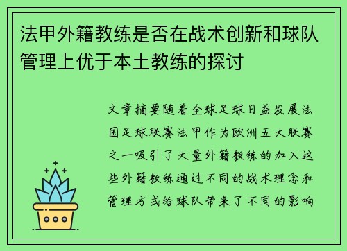 法甲外籍教练是否在战术创新和球队管理上优于本土教练的探讨