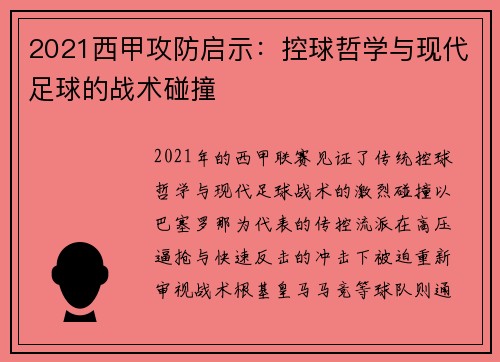 2021西甲攻防启示：控球哲学与现代足球的战术碰撞