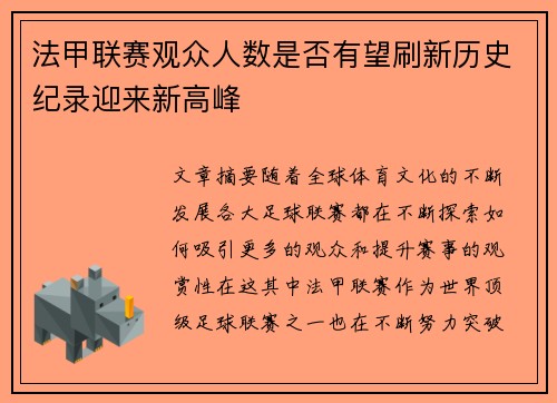 法甲联赛观众人数是否有望刷新历史纪录迎来新高峰