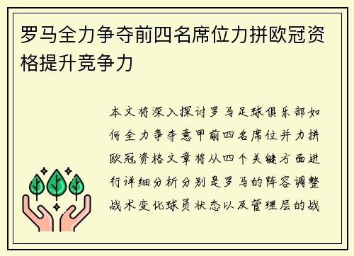 罗马全力争夺前四名席位力拼欧冠资格提升竞争力