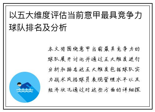 以五大维度评估当前意甲最具竞争力球队排名及分析
