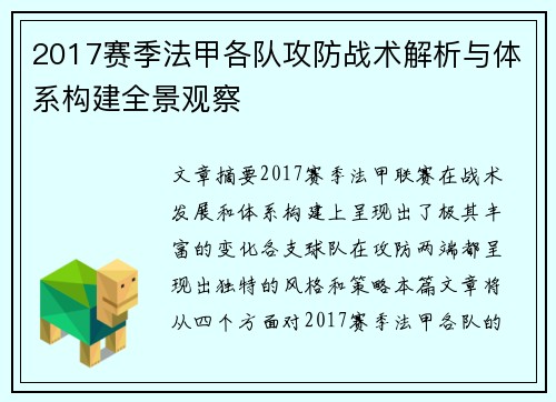 2017赛季法甲各队攻防战术解析与体系构建全景观察