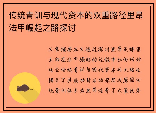 传统青训与现代资本的双重路径里昂法甲崛起之路探讨