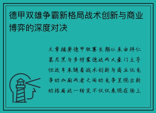 德甲双雄争霸新格局战术创新与商业博弈的深度对决