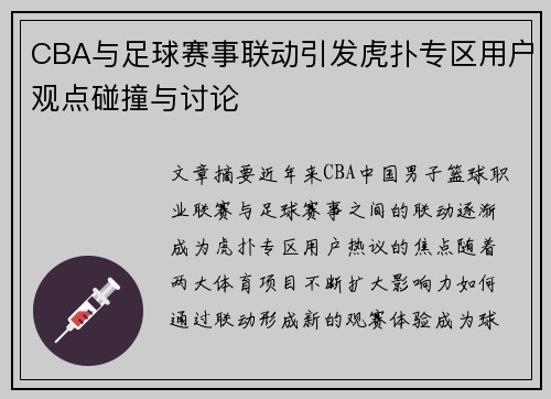 CBA与足球赛事联动引发虎扑专区用户观点碰撞与讨论