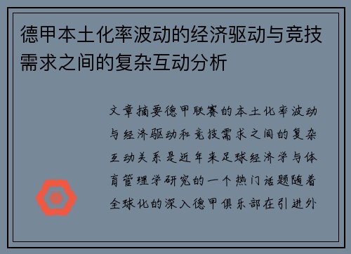 德甲本土化率波动的经济驱动与竞技需求之间的复杂互动分析