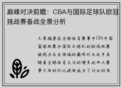 巅峰对决前瞻：CBA与国际足球队欧冠挑战赛备战全景分析