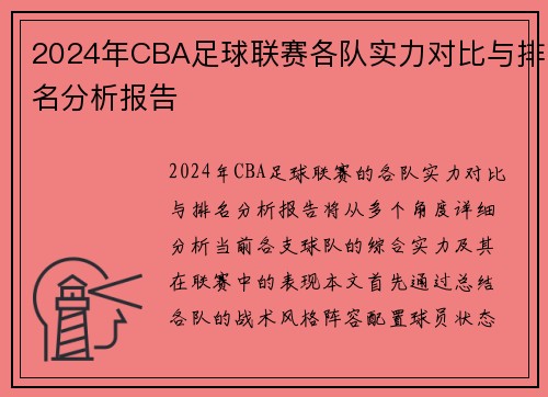 2024年CBA足球联赛各队实力对比与排名分析报告