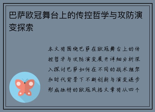 巴萨欧冠舞台上的传控哲学与攻防演变探索