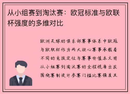 从小组赛到淘汰赛：欧冠标准与欧联杯强度的多维对比