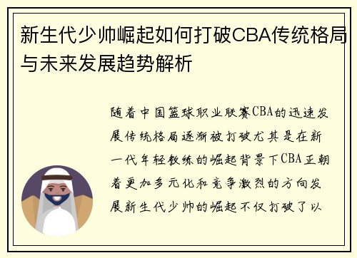 新生代少帅崛起如何打破CBA传统格局与未来发展趋势解析