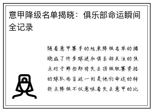意甲降级名单揭晓：俱乐部命运瞬间全记录