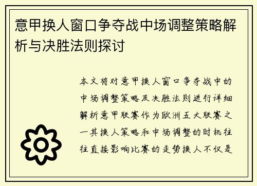 意甲换人窗口争夺战中场调整策略解析与决胜法则探讨