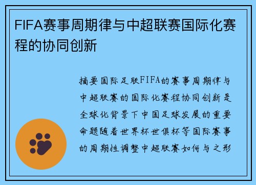 FIFA赛事周期律与中超联赛国际化赛程的协同创新