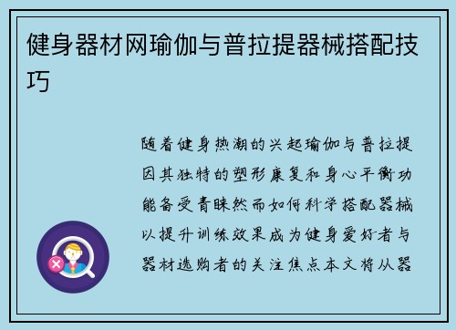 健身器材网瑜伽与普拉提器械搭配技巧