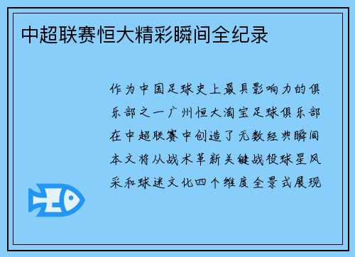 中超联赛恒大精彩瞬间全纪录