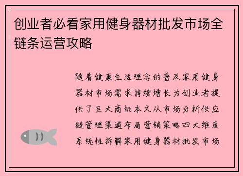创业者必看家用健身器材批发市场全链条运营攻略