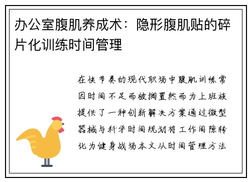 办公室腹肌养成术：隐形腹肌贴的碎片化训练时间管理