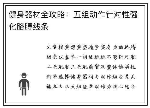 健身器材全攻略：五组动作针对性强化胳膊线条