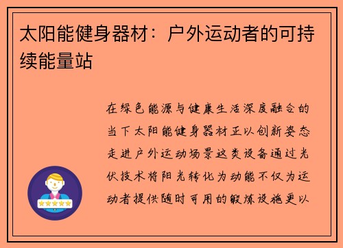 太阳能健身器材：户外运动者的可持续能量站