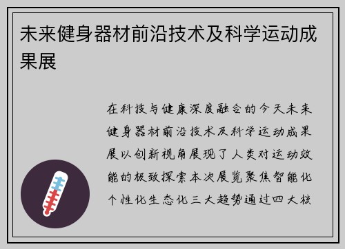 未来健身器材前沿技术及科学运动成果展