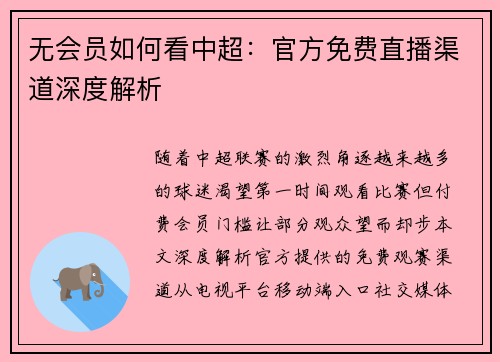 无会员如何看中超：官方免费直播渠道深度解析