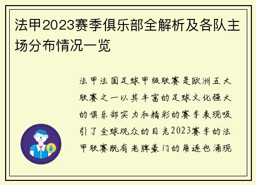 法甲2023赛季俱乐部全解析及各队主场分布情况一览