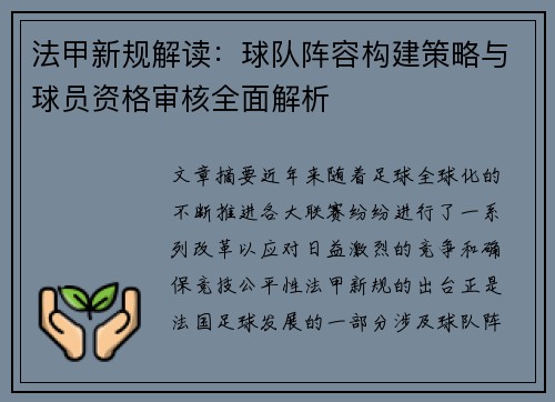 法甲新规解读：球队阵容构建策略与球员资格审核全面解析
