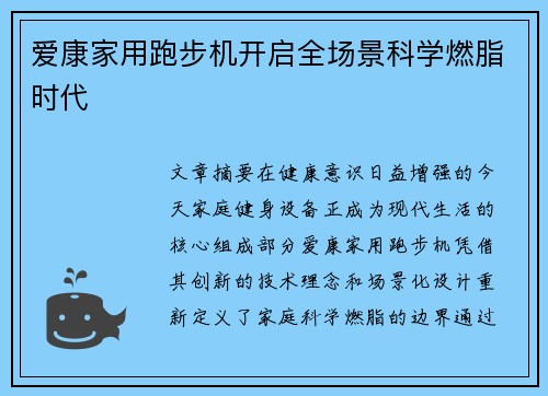 爱康家用跑步机开启全场景科学燃脂时代
